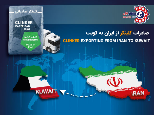 صادرات کلینکر به کویت