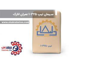سیمان تیپ 2 عمران انارک