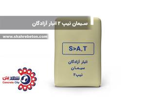 سیمان تیپ 2 انبار آزادگان