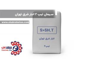 سیمان تیپ 2 انبار شرق تهران