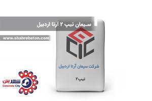 سیمان تیپ 2 آرتا اردبیل