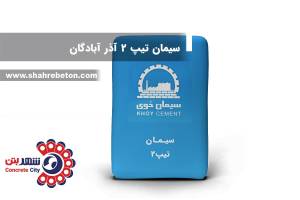سیمان تیپ 2 آذر آبادگان