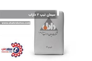 سیمان تیپ 2 داراب
