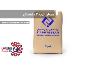 سیمان تیپ 2 دشتستان