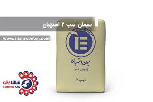 سیمان تیپ 2 استهبان