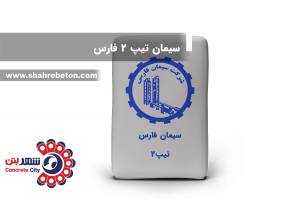 سیمان تیپ 2 فارس