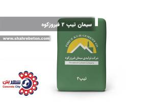 سیمان تیپ 2 فیروزکوه