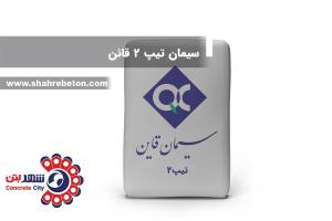 سیمان تیپ 2 قائن