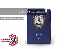 سیمان تیپ 2 غرب آسیا