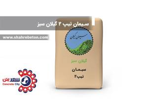سیمان تیپ 2 گیلان سبز