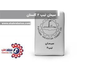 سیمان تیپ 2 گلستان
