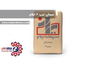سیمان تیپ 2 ایلام