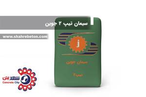 سیمان تیپ 2 جوین