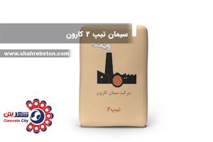 سیمان تیپ 2 کارون