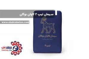 سیمان تیپ 2 کاوان بوکان