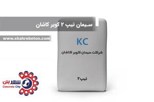 سیمان تیپ 2 کویر کاشان