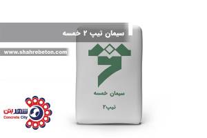 سیمان تیپ 2 خمسه