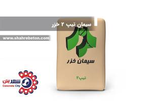 سیمان تیپ 2 خزر