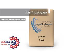 سیمان تیپ 2 لامرد