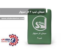 سیمان تیپ 2 لار سبزوار