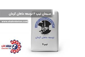 سیمان تیپ 2 توسعه ماهان کرمان