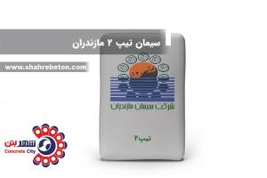 سیمان تیپ 2 مازندران