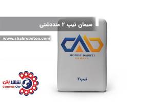 سیمان تیپ 2 منددشتی