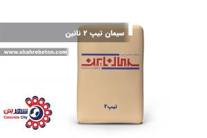 سیمان تیپ 2 نائین