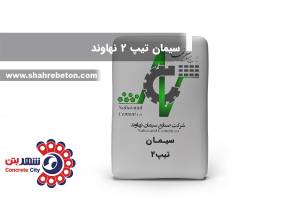 سیمان تیپ 2 نهاوند