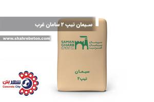 سیمان تیپ 2 سامان غرب