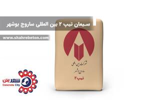 سیمان تیپ 2 بین المللی ساروج بوشهر