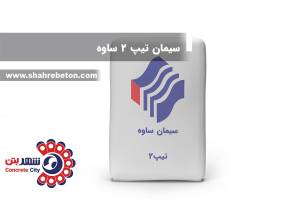 سیمان تیپ 2 ساوه