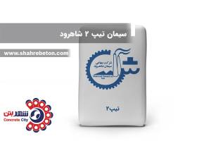 سیمان تیپ 2 شاهرود