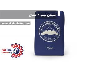 سیمان تیپ 2 شمال