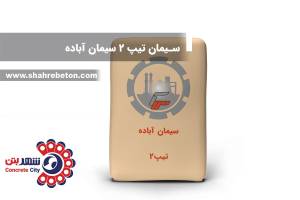 سیمان تیپ 2 سیمان آباده