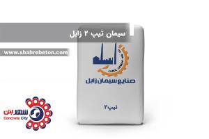 سیمان تیپ 2 زابل
