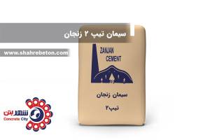 سیمان تیپ 2 زنجان