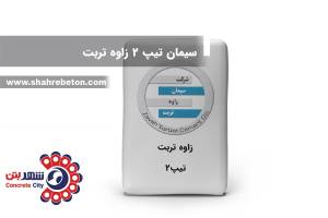 سیمان تیپ 2 زاوه تربت
