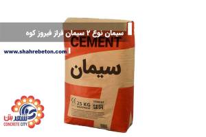 سیمان تیپ 2 سیمان فراز فیروزکوه
