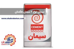 سیمان تیپ 2 هگمتان