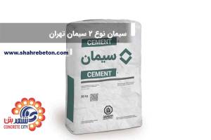 سیمان تیپ 2 سیمان تهران