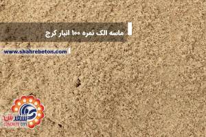 ماسه الک نمره 100 انبار کرج