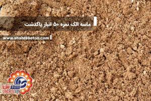 ماسه الک نمره 50 انبار پاکدشت