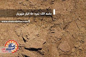 ماسه الک نمره 50 انبار شهریار