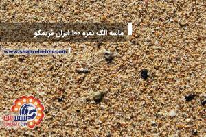 ماسه الک نمره 100 ایران فریمکو