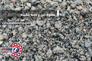 مخلوط شن و ماسه شکسته
