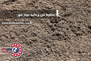 مخلوط شن و ماسه دوبار شور