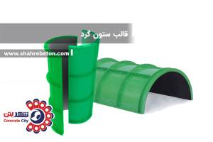 قالب ستون گرد