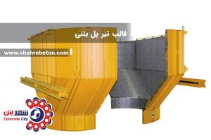 قالب تیر پل بتنی