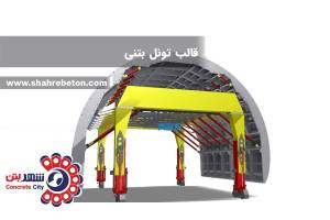 قالب تونل بتنی